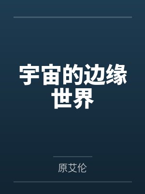 宇宙的边缘世界by原艾伦