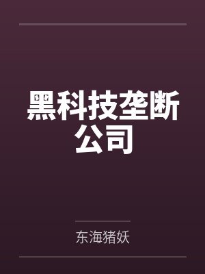 黑科技垄断公司