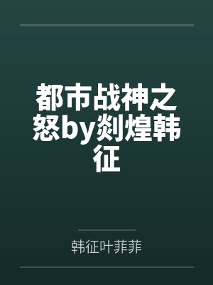 都市战神之怒by剡煌韩征