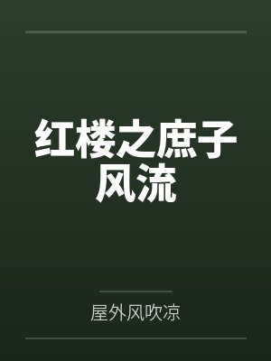 红楼之庶子风流by屋外风吹凉