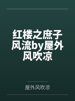 红楼之庶子风流by屋外风吹凉