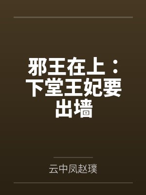 邪王在上:下堂王妃要出墙