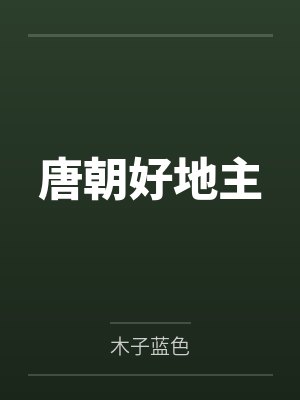 唐朝好地主by穆阿维叶