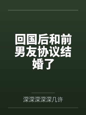 时今秦聿回国后和前男友协议结婚了
