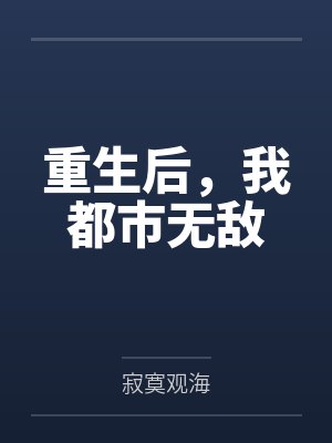 重生后,我都市无敌by寂寞观海