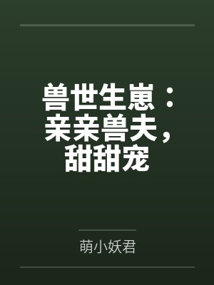 兽世生崽:亲亲兽夫,甜甜宠