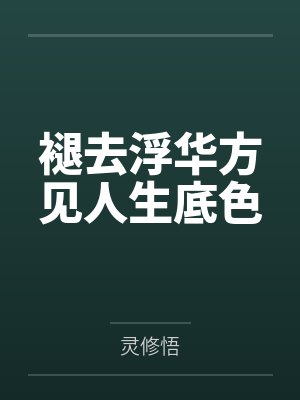 褪去浮华方见人生底色