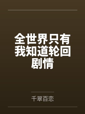 秦陌玉郑吒全世界只有我知道轮回剧情