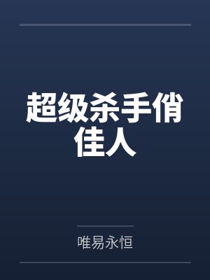 超级杀手俏佳人