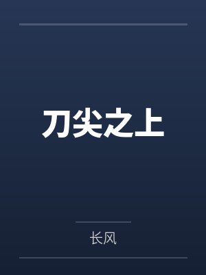 刀尖之上
