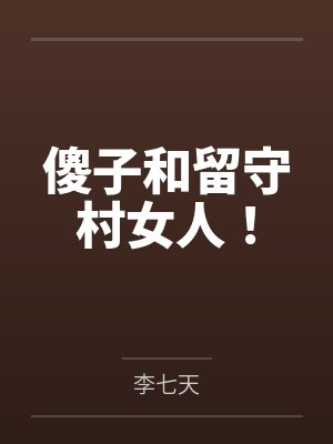 傻子和留守村女人！