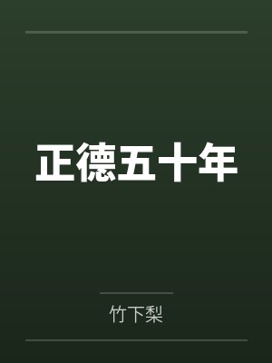 宦新晨林嬷嬷正德五十年