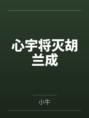 心宇将灭胡兰成