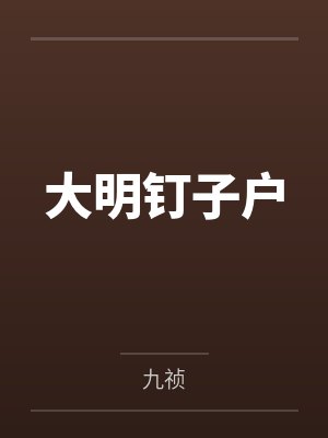 王越二小姐大明钉子户