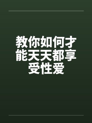 教你如何才能天天都享受性爱