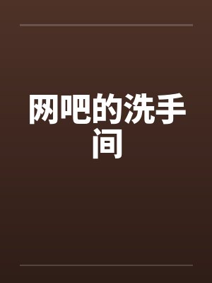 网吧的洗手间