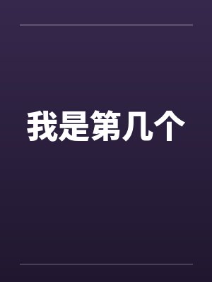 我是第几个