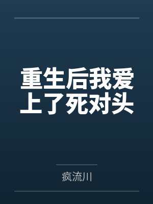 赵舒川傅子淼