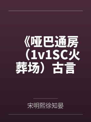 《哑巴通房（1v1SC火葬场）古言》by云碎（完结番外）笔趣阁无弹窗