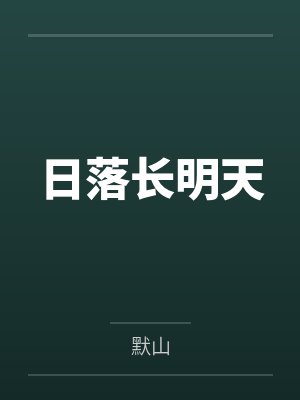 日落长明天