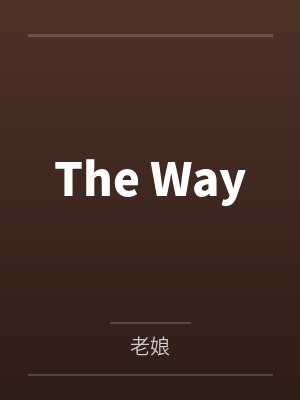 The Wayby老娘