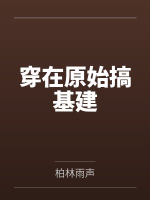 穿在原始搞基建by柏林雨声