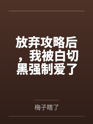 放弃攻略后，我被白切黑强制爱了