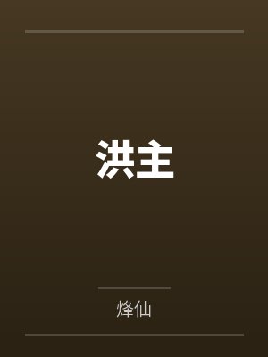 洪主by烽仙