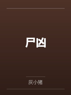 四哥白小昭