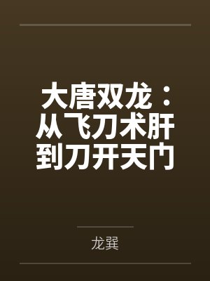 大唐双龙:从飞刀术肝到刀开天门by龙巽