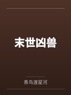 邵平凡唐博言末世凶兽