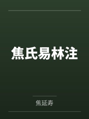 焦氏易林注
