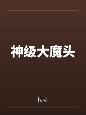 神级大魔头
