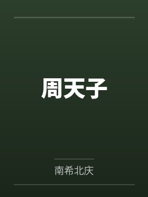 姬定孟子周天子