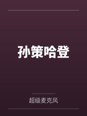 孙策哈登