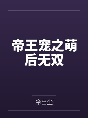 帝王宠之萌后无双