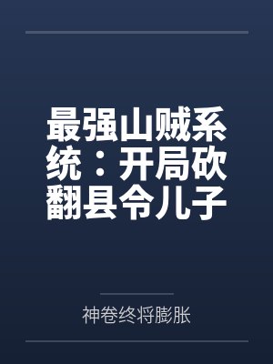 最强山贼系统：开局砍翻县令儿子