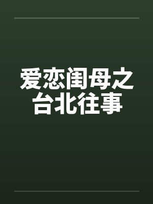 爱恋闺母之台北往事