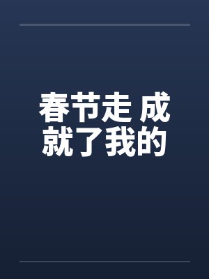 春节走 成就了我的