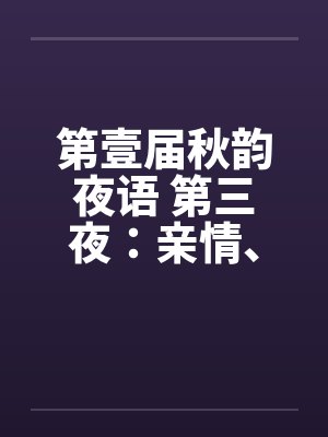 第壹届秋韵夜语 第三夜：亲情、家庭、孝女