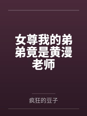 女尊我的弟弟竟是黄漫老师