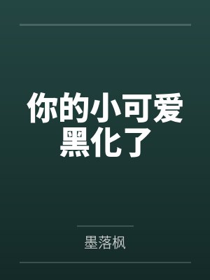 boss秦秘书你的小可爱黑化了