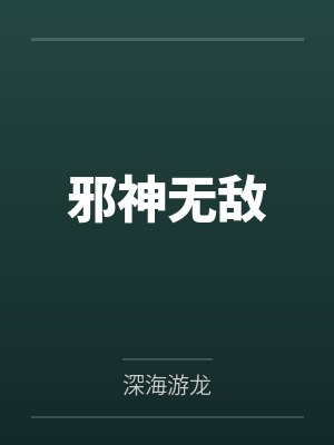 李慕白黄莺儿
