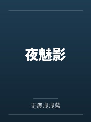 夜魅影by无痕浅浅蓝