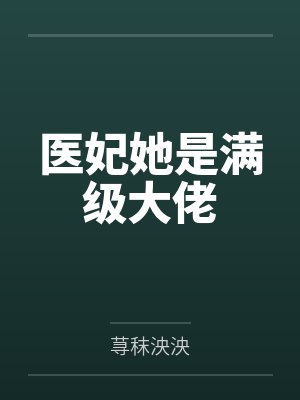 沈未白风青暝医妃她是满级大佬
