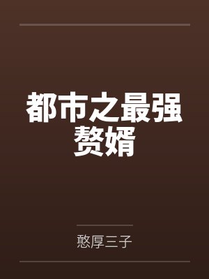 叶问天牧野太郎