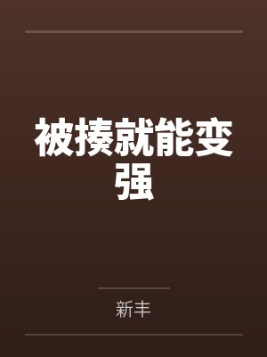 林凡天帝被揍就能变强