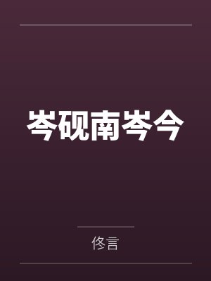 岑砚南岑今