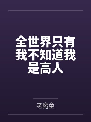 全世界只有我不知道我是高人by老魔童
