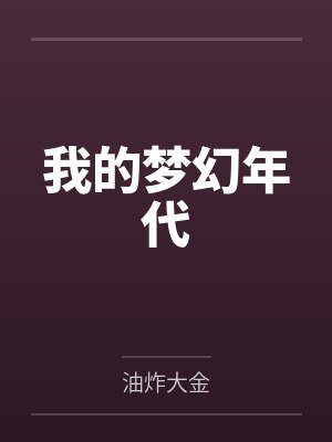 我的梦幻年代by油炸大金
